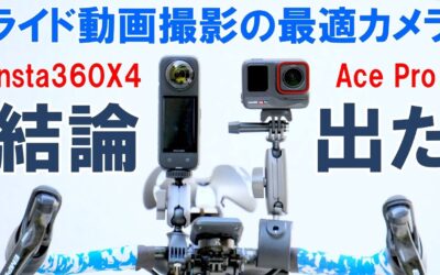 【保存版】自転車走行動画撮影の万能機は「Insta360 X4」と「Ace Pro」のどちらなのか