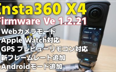 【機能追加】 Insta360 X4 ファームウェア v1.2.21 について解説！ 待望のWebカメラモードが凄い！