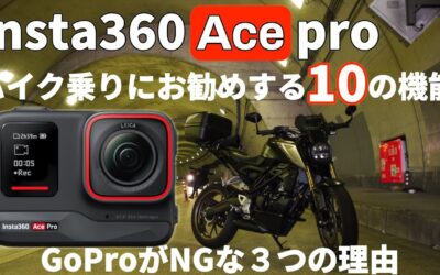 バイク乗り、自転車乗りにお勧め機能10選！『Insta360 Ace pro』に決めた理由