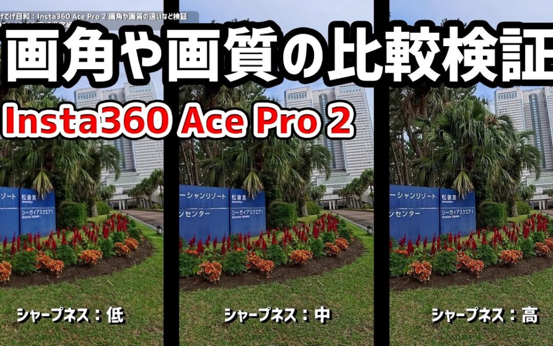 【レビュー】Insta360 Ace Pro 2 : 画角や解像度などを比較検証 #VLOG #Insta360AcePro2 #レビュー