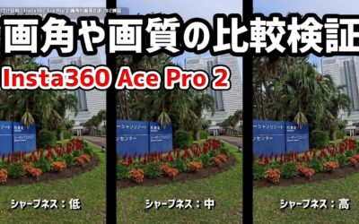 【レビュー】Insta360 Ace Pro 2 : 画角や解像度などを比較検証 #VLOG #Insta360AcePro2 #レビュー